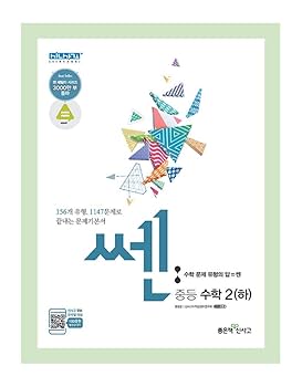 Amazon.co.jp: 韓国語参考書, 中学数学/신사고 쎈 중등 수학